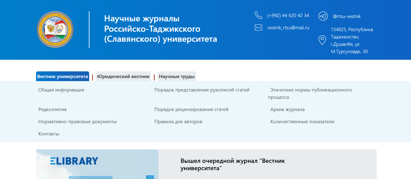 Научные журналы Российско-Таджикского (Славянского) университета
